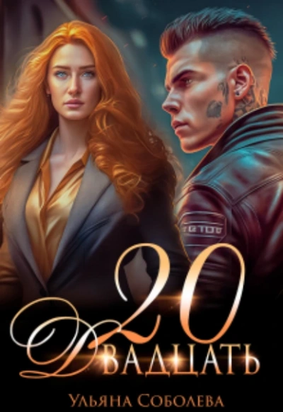 Двадцать - Ульяна Соболева Слушать аудио книги онлайн без регистрации полностью бесплатно - knigavkarmane.net