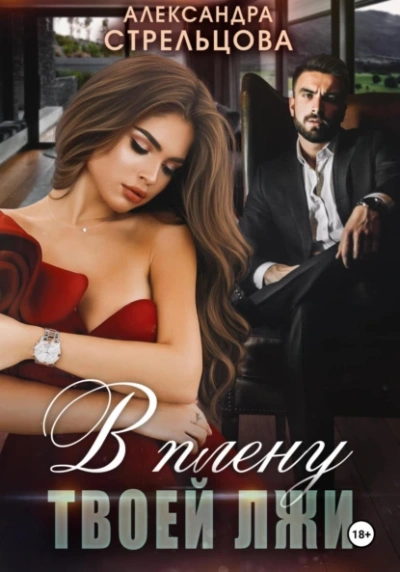 В плену твоей лжи - Александра Стрельцова Слушать аудио книги онлайн без регистрации полностью бесплатно - knigavkarmane.net