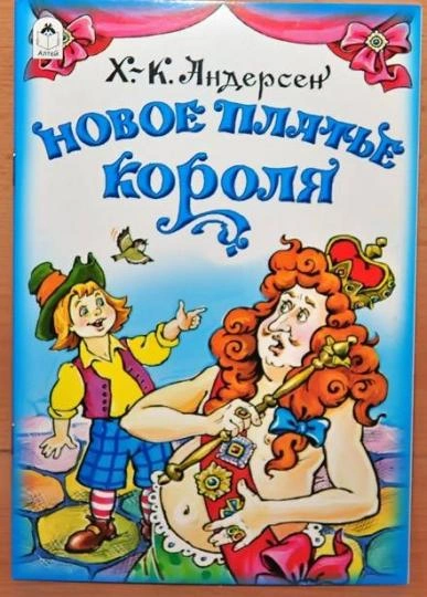 Новое платье короля - Ганс Христиан Андерсен Слушать аудио книги онлайн без регистрации полностью бесплатно - knigavkarmane.net