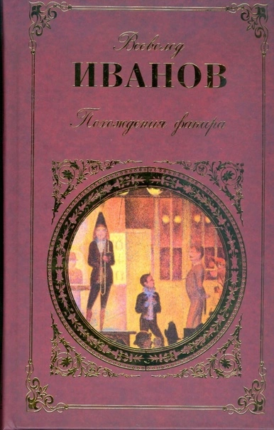 Похождения факира - Всеволод Иванов Слушать аудио книги онлайн без регистрации полностью бесплатно - knigavkarmane.net