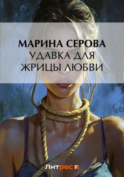 Удавка для жрицы любви - Марина Серова Слушать аудио книги онлайн без регистрации полностью бесплатно - knigavkarmane.net