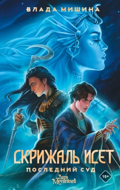 Последний суд - Влада Мишина Слушать аудио книги онлайн без регистрации полностью бесплатно - knigavkarmane.net