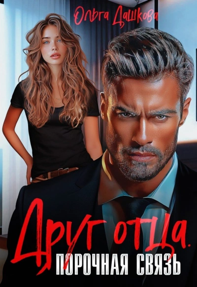 Друг отца. Порочная связь - Ольга Дашкова Слушать аудио книги онлайн без регистрации полностью бесплатно - knigavkarmane.net