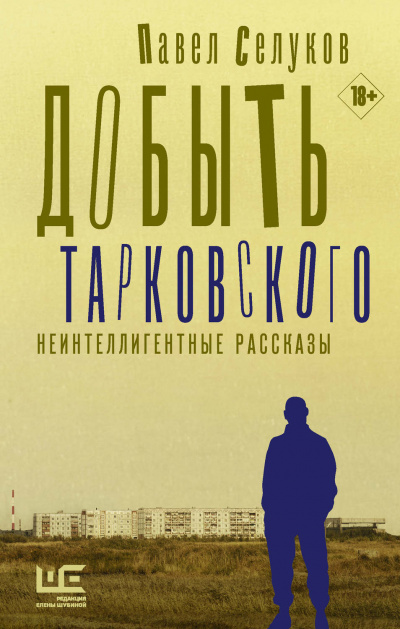 Добыть Тарковского. Неинтеллигентные рассказы - Павел Селуков Слушать аудио книги онлайн без регистрации полностью бесплатно - knigavkarmane.net