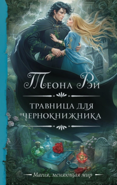 Травница для чернокнижника - Теона Рэй Слушать аудио книги онлайн без регистрации полностью бесплатно - knigavkarmane.net