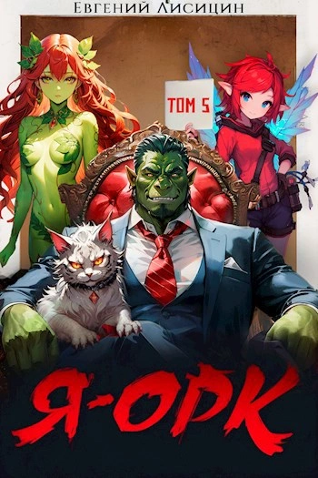 Я – Орк. Книга 5 - Евгений Лисицин Слушать аудио книги онлайн без регистрации полностью бесплатно - knigavkarmane.net