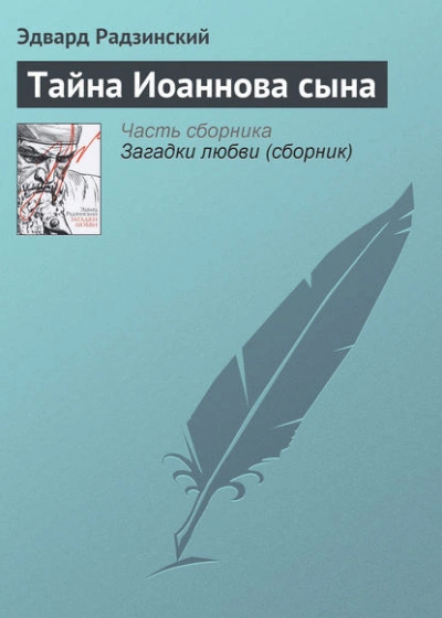 Тайна Иоаннова сына - Эдвард Радзинский Слушать аудио книги онлайн без регистрации полностью бесплатно - knigavkarmane.net