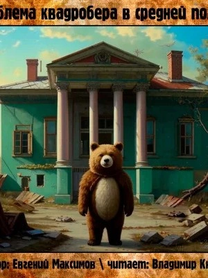 Проблема квадробера в средней полосе - Евгений Максимов Слушать аудио книги онлайн без регистрации полностью бесплатно - knigavkarmane.net