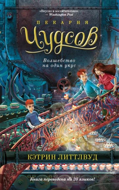 Волшебство на один укус - Кэтрин Литтлвуд Слушать аудио книги онлайн без регистрации полностью бесплатно - knigavkarmane.net