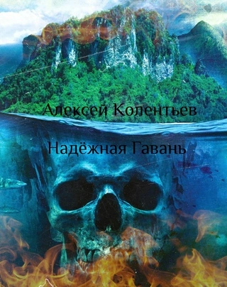 Надёжная Гавань - Алексей Колентьев Слушать аудио книги онлайн без регистрации полностью бесплатно - knigavkarmane.net