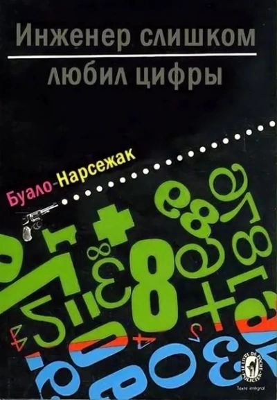 Инженер слишком любил цифры - Буало-Нарсежак Слушать аудио книги онлайн без регистрации полностью бесплатно - knigavkarmane.net