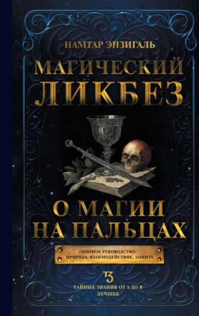 Магический ликбез. О магии «на пальцах - Намтар Энзигаль Слушать аудио книги онлайн без регистрации полностью бесплатно - knigavkarmane.net