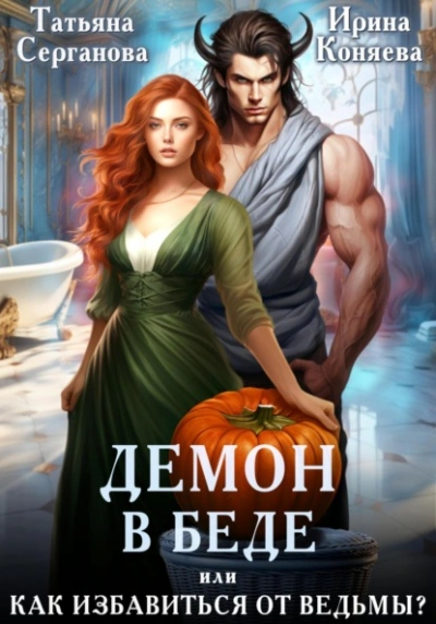 Демон в беде, или Как избавиться от ведьмы? - Татьяна Серганова, Ирина Коняева Слушать аудио книги онлайн без регистрации полностью бесплатно - knigavkarmane.net