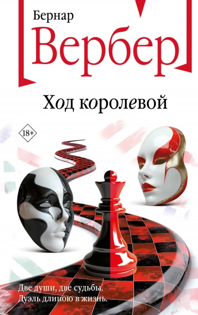 Ход королевой - Бернард Вербер Слушать аудио книги онлайн без регистрации полностью бесплатно - knigavkarmane.net