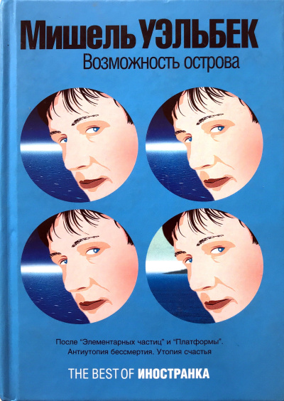 Возможность острова - Мишель Уэльбек Слушать аудио книги онлайн без регистрации полностью бесплатно - knigavkarmane.net
