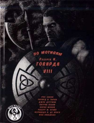 Мечи красного братства - Роберт И. Говард Слушать аудио книги онлайн без регистрации полностью бесплатно - knigavkarmane.net