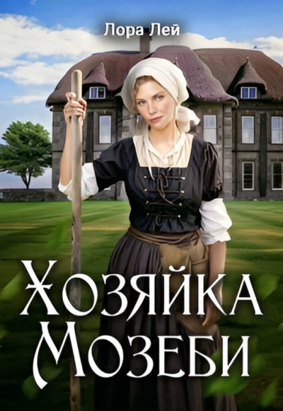 Хозяйка Мозеби - Лора Лейн Слушать аудио книги онлайн без регистрации полностью бесплатно - knigavkarmane.net