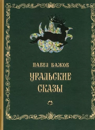 Уральские сказы - Павел Бажов Слушать аудио книги онлайн без регистрации полностью бесплатно - knigavkarmane.net