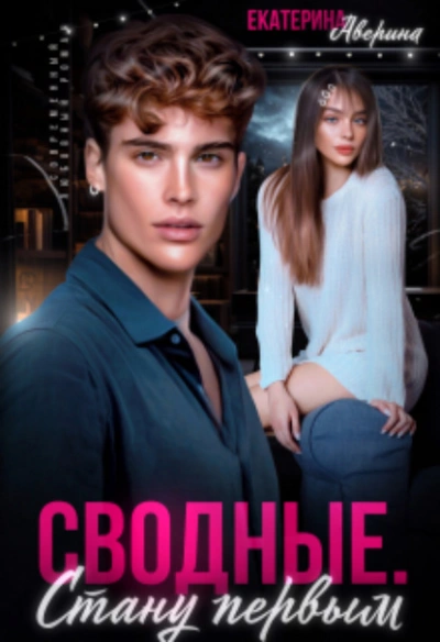 Сводные. Стану первым - Екатерина Аверина Слушать аудио книги онлайн без регистрации полностью бесплатно - knigavkarmane.net