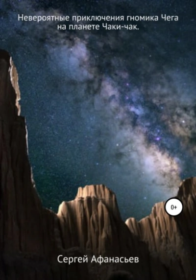 Невероятные приключения гномика Чега на планете Чаки-чак - Сергей Афанасьев Слушать аудио книги онлайн без регистрации полностью бесплатно - knigavkarmane.net