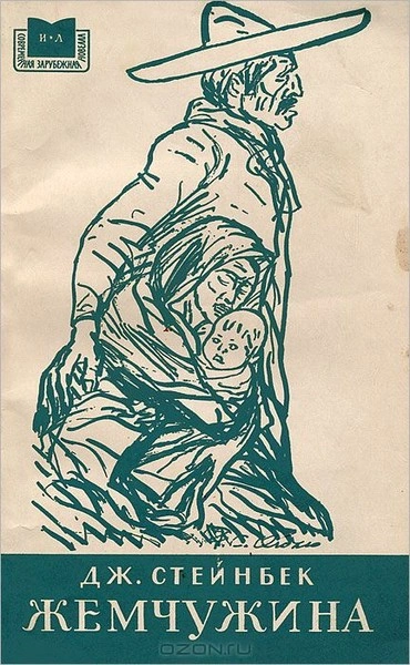 Жемчужина - Джон Стейнбек Слушать аудио книги онлайн без регистрации полностью бесплатно - knigavkarmane.net
