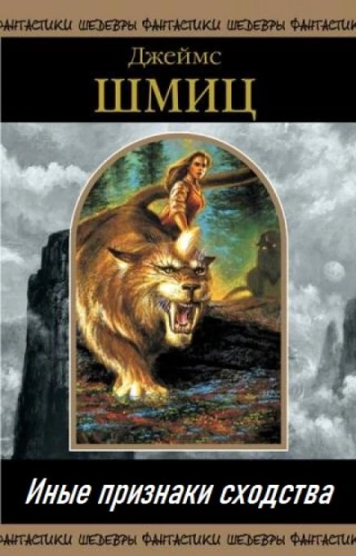 Иные признаки сходства - Джеймс Шмиц Слушать аудио книги онлайн без регистрации полностью бесплатно - knigavkarmane.net