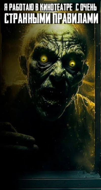 Я работаю в кинотеатре с очень странными правилами - Автор неизвестен Слушать аудио книги онлайн без регистрации полностью бесплатно - knigavkarmane.net