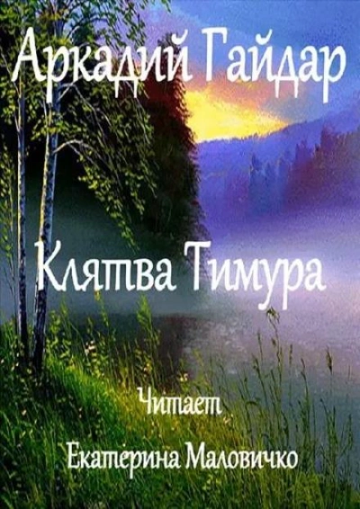 Клятва Тимура - Аркадий Гайдар Слушать аудио книги онлайн без регистрации полностью бесплатно - knigavkarmane.net