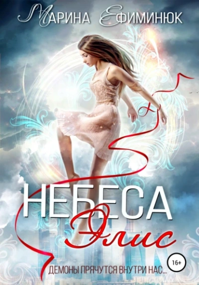 Небеса Элис - Марина Ефиминюк Слушать аудио книги онлайн без регистрации полностью бесплатно - knigavkarmane.net