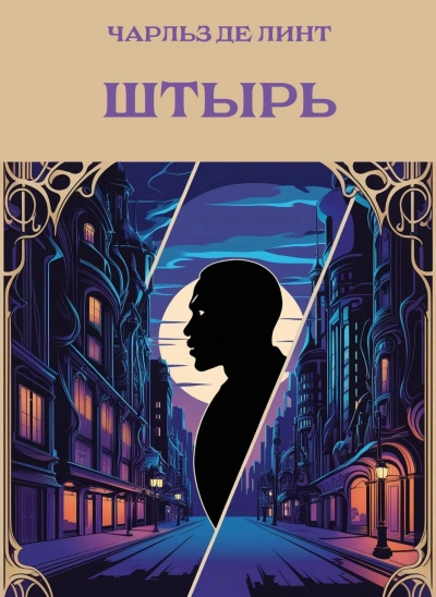 Штырь - Чарльз де Линт Слушать аудио книги онлайн без регистрации полностью бесплатно - knigavkarmane.net