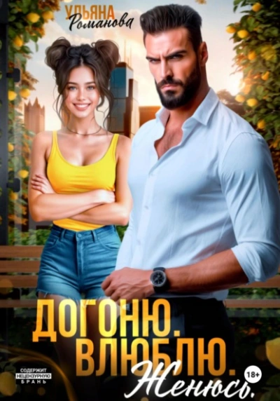 Догоню. Влюблю. Женюсь - Ульяна Романова Слушать аудио книги онлайн без регистрации полностью бесплатно - knigavkarmane.net