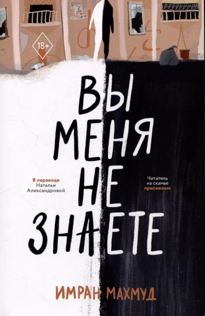 Вы меня не знаете - Имран Махмуд Слушать аудио книги онлайн без регистрации полностью бесплатно - knigavkarmane.net