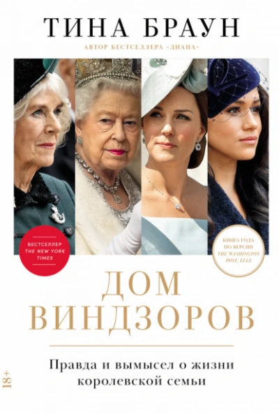 Дом Виндзоров: Правда и вымысел о жизни королевской семьи - Тина Браун Слушать аудио книги онлайн без регистрации полностью бесплатно - knigavkarmane.net