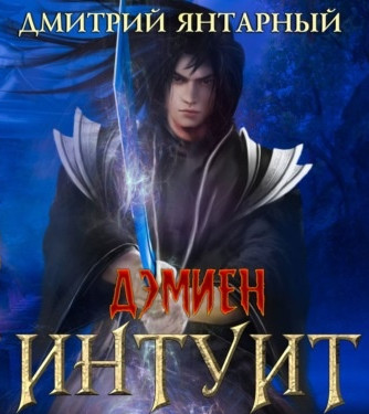 Интуит. Арка 3. Книга 1 - Дмитрий Янтарный (5) Слушать аудио книги онлайн без регистрации полностью бесплатно - knigavkarmane.net