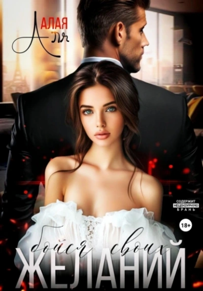 Бойся своих желаний - Аля Алая Слушать аудио книги онлайн без регистрации полностью бесплатно - knigavkarmane.net