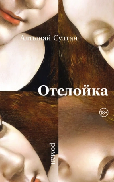 Отслойка - Алтынай Султан Слушать аудио книги онлайн без регистрации полностью бесплатно - knigavkarmane.net