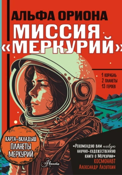 Альфа Ориона. Миссия «Меркурий - Екатерина Авсянникова Слушать аудио книги онлайн без регистрации полностью бесплатно - knigavkarmane.net