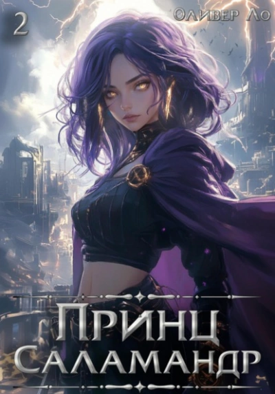 Принц Саламандр. Том 2 - Оливер Ло Слушать аудио книги онлайн без регистрации полностью бесплатно - knigavkarmane.net