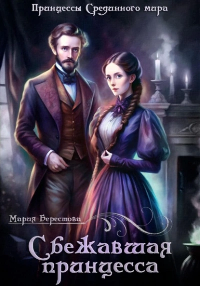 Сбежавшая принцесса - Мария Берестова Слушать аудио книги онлайн без регистрации полностью бесплатно - knigavkarmane.net
