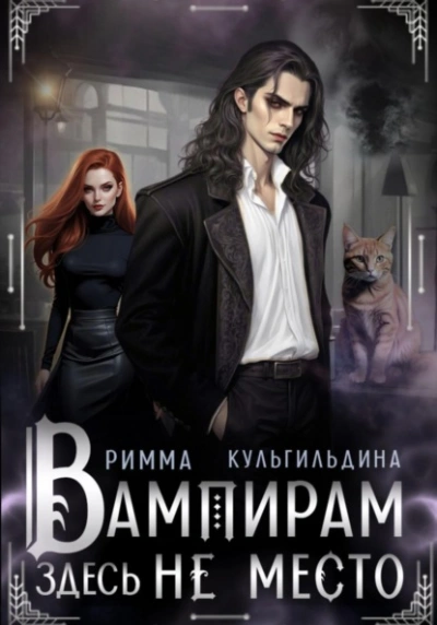 Вампирам здесь не место - Римма Кульгильдина Слушать аудио книги онлайн без регистрации полностью бесплатно - knigavkarmane.net