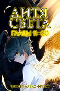 Дитя Света. Главы 11-20 - Jia Tang Слушать аудио книги онлайн без регистрации полностью бесплатно - knigavkarmane.net