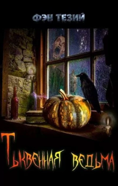 Тыквенная ведьма - Фэн Тезий Слушать аудио книги онлайн без регистрации полностью бесплатно - knigavkarmane.net