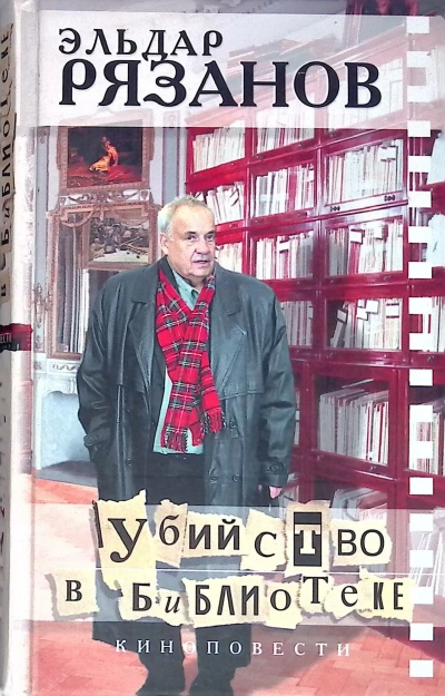 Убийство в библиотеке - Эмиль Брагинский, Эльдар Рязанский Слушать аудио книги онлайн без регистрации полностью бесплатно - knigavkarmane.net