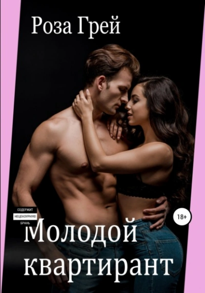Молодой квартирант - Роза Грей Слушать аудио книги онлайн без регистрации полностью бесплатно - knigavkarmane.net