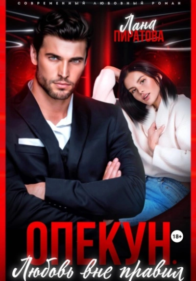 Опекун. Любовь вне правил - Лана Пиратова Слушать аудио книги онлайн без регистрации полностью бесплатно - knigavkarmane.net