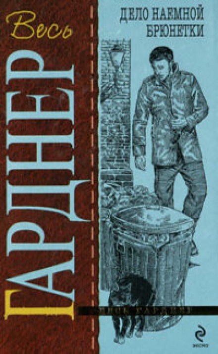 Брюнетки напрокат, или Дело о найме брюнетки - Гарднер Эрл Стэнли Слушать аудио книги онлайн без регистрации полностью бесплатно - knigavkarmane.net