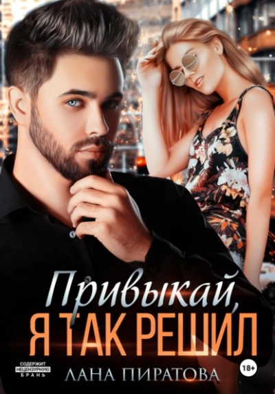 Привыкай, я так решил - Лана Пиратова Слушать аудио книги онлайн без регистрации полностью бесплатно - knigavkarmane.net