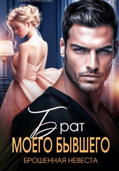 Брат моего бывшего. Брошенная невеста - Галина Колоскова Слушать аудио книги онлайн без регистрации полностью бесплатно - knigavkarmane.net