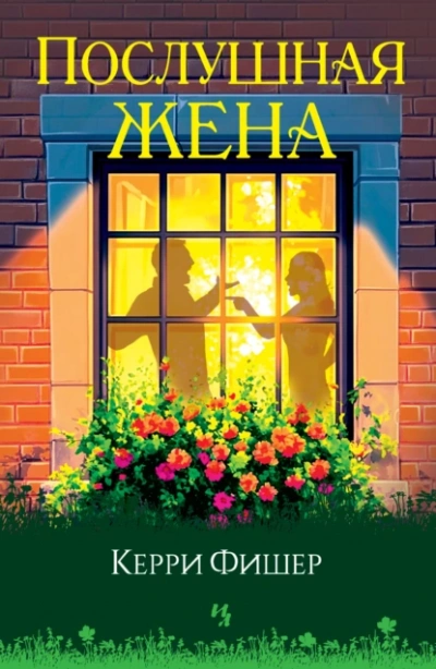 Послушная жена - Керри Фишер Слушать аудио книги онлайн без регистрации полностью бесплатно - knigavkarmane.net