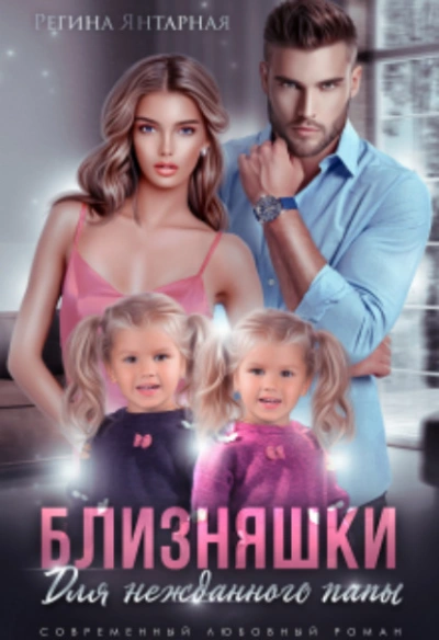 Близняшки для нежданного папы - Регина Янтарная Слушать аудио книги онлайн без регистрации полностью бесплатно - knigavkarmane.net